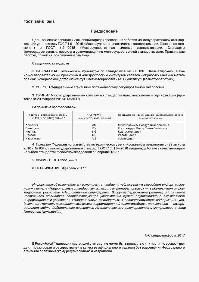Страница 2 ГОСТ 15515-2016