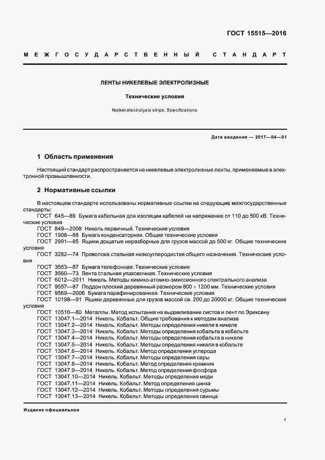 Страница 4 ГОСТ 15515-2016