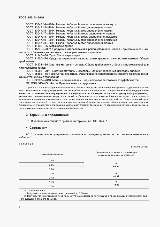 Страница 5 ГОСТ 15515-2016