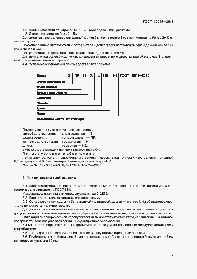 Страница 6 ГОСТ 15515-2016