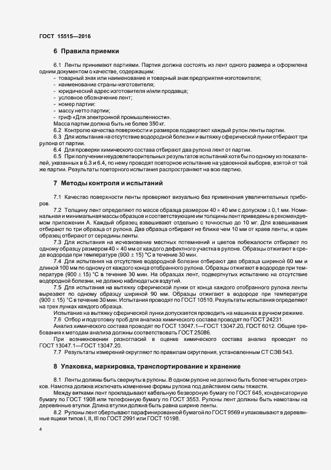 Страница 7 ГОСТ 15515-2016