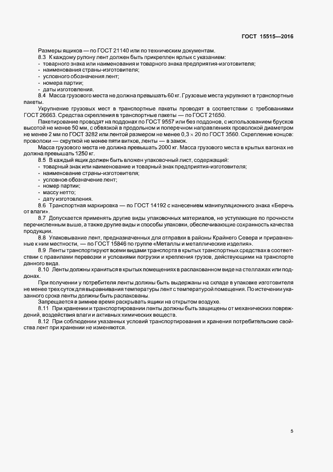 Страница 8 ГОСТ 15515-2016