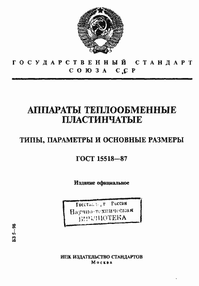 Страница 1 ГОСТ 15518-87