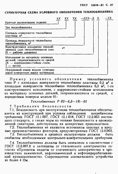 Страница 28 ГОСТ 15518-87