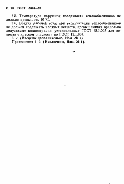 Страница 29 ГОСТ 15518-87