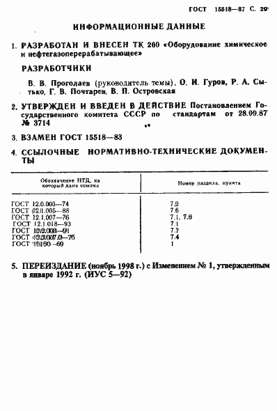 Страница 30 ГОСТ 15518-87