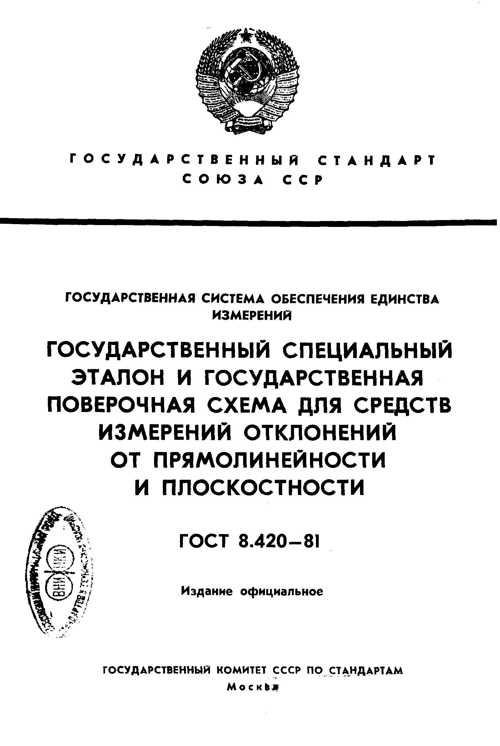 Страница 1 ГОСТ 8.420-81