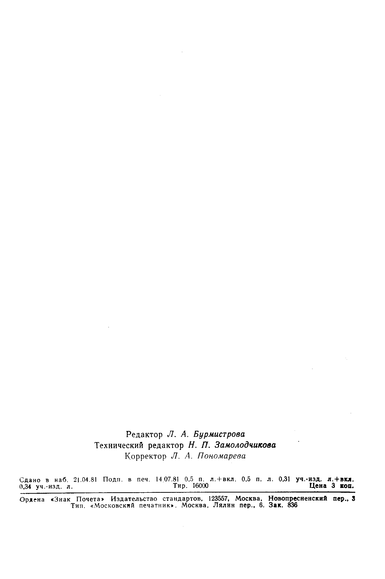 Страница 9 ГОСТ 8.420-81