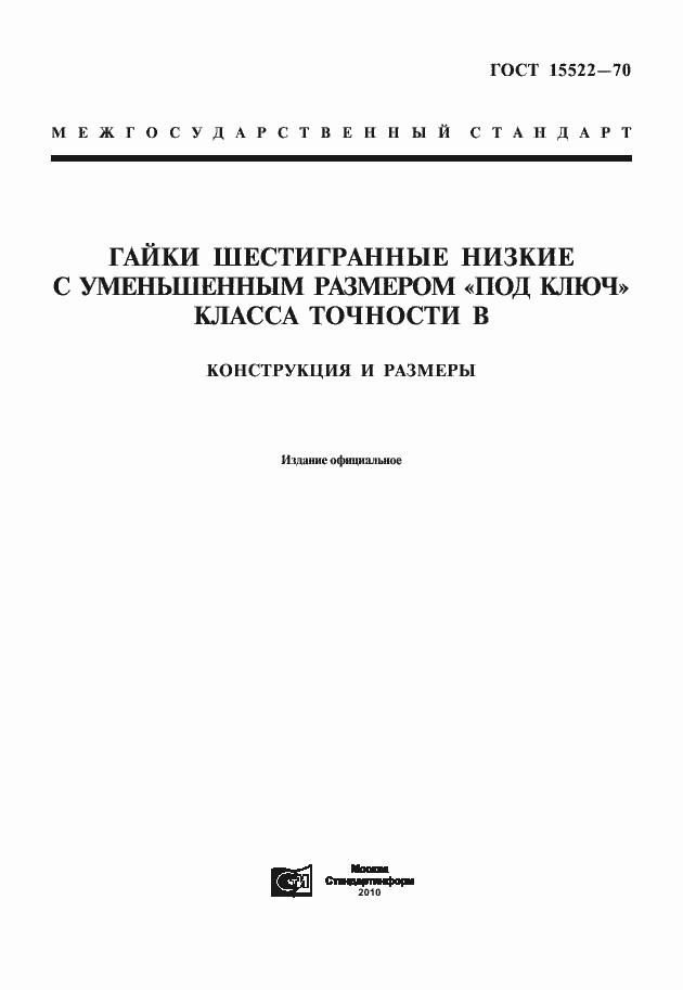 Страница 1 ГОСТ 15522-70