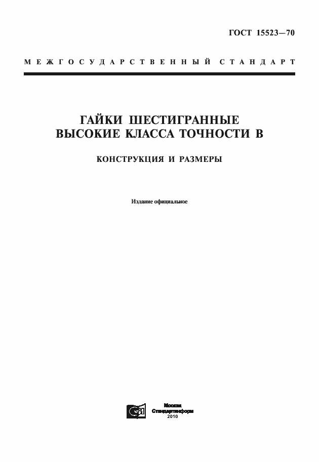 Страница 1 ГОСТ 15523-70