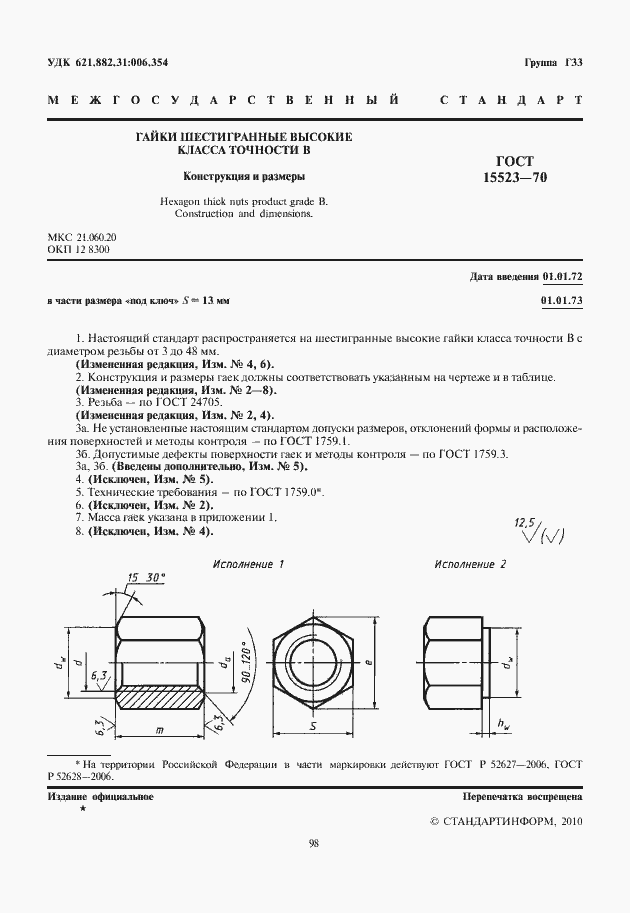 Страница 2 ГОСТ 15523-70