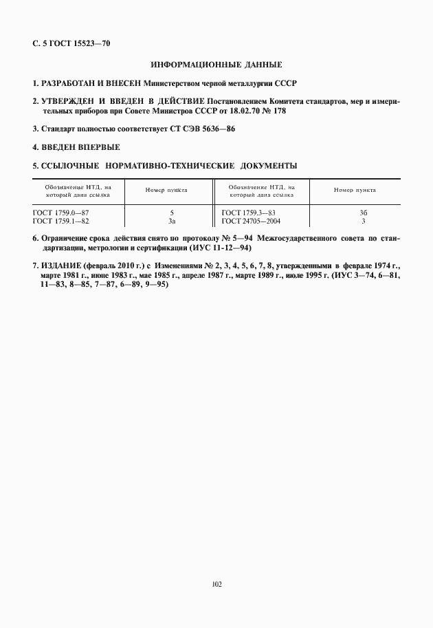 Страница 6 ГОСТ 15523-70