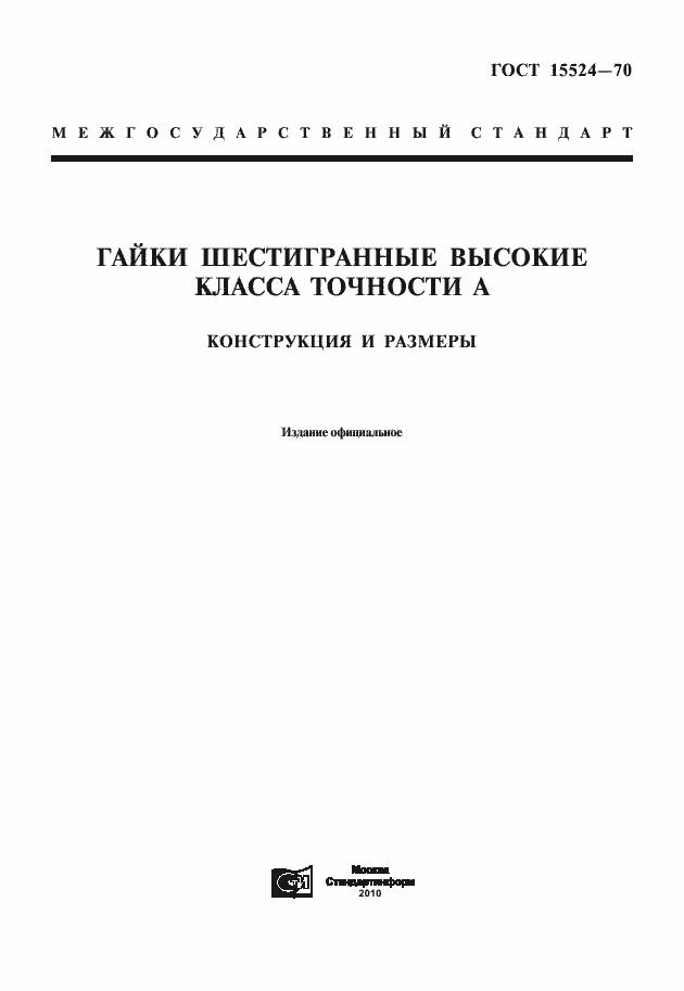 Страница 1 ГОСТ 15524-70