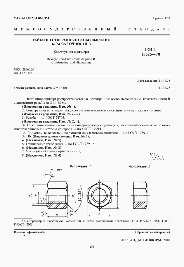 Страница 2 ГОСТ 15525-70