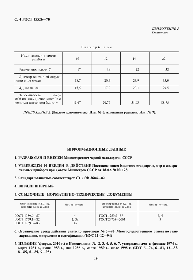 Страница 5 ГОСТ 15526-70