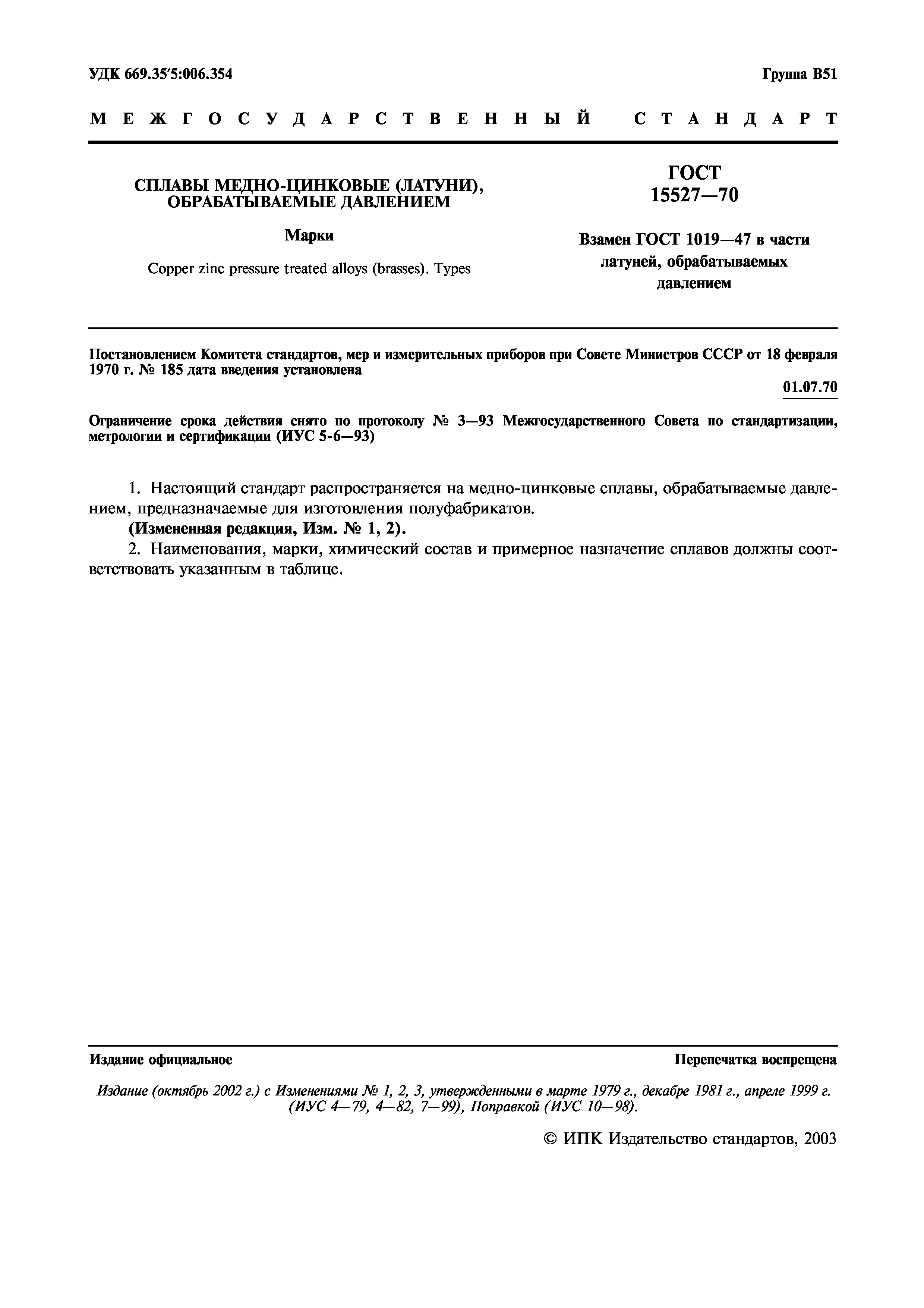 Страница 3 ГОСТ 15527-70