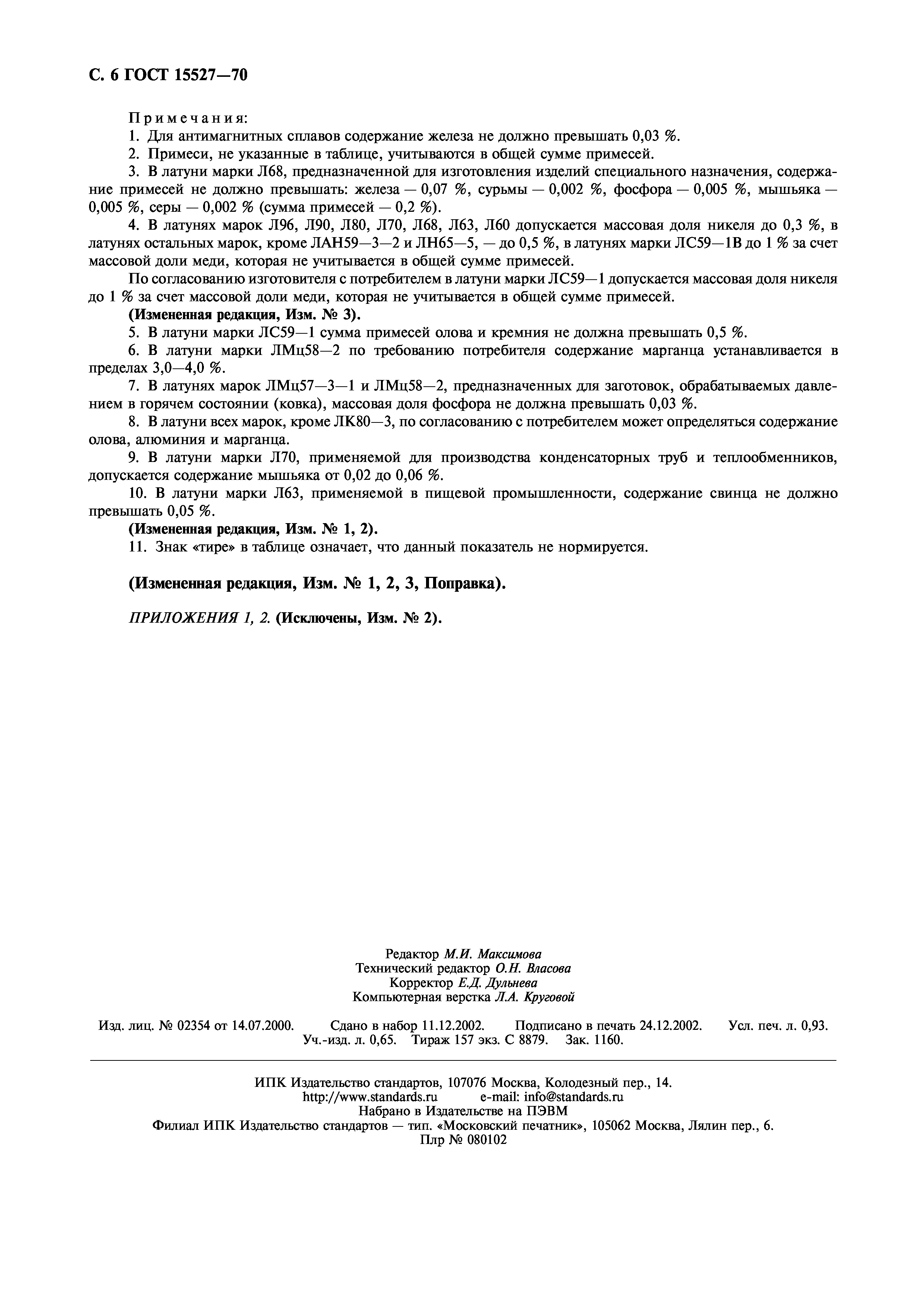 Страница 8 ГОСТ 15527-70