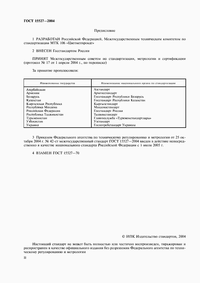 Страница 2 ГОСТ 15527-2004