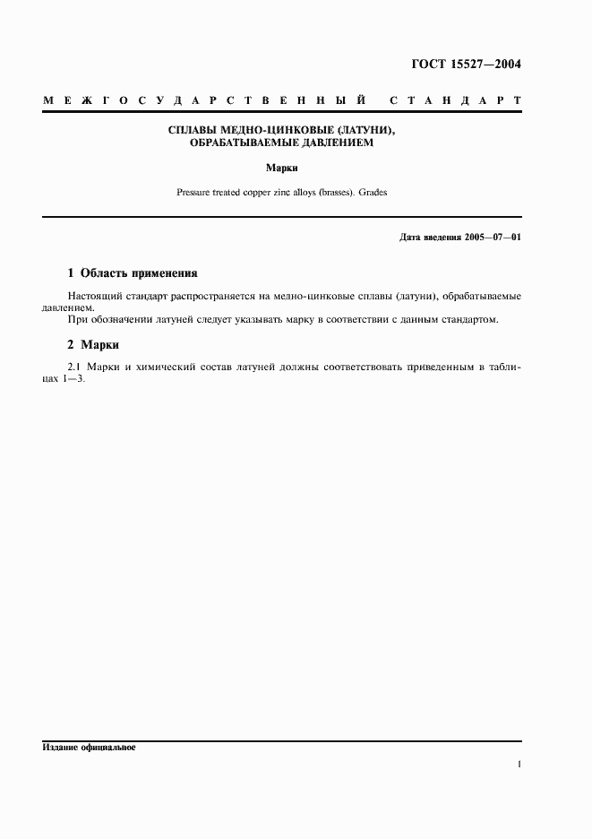 Страница 4 ГОСТ 15527-2004