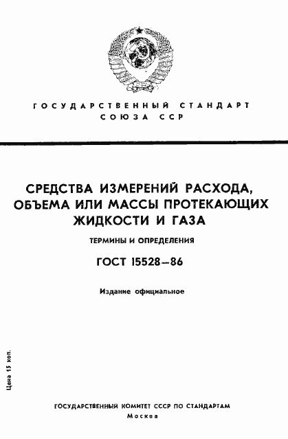 Страница 1 ГОСТ 15528-86