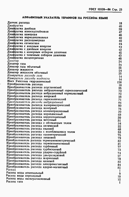 Страница 25 ГОСТ 15528-86