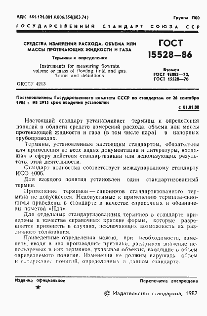 Страница 3 ГОСТ 15528-86