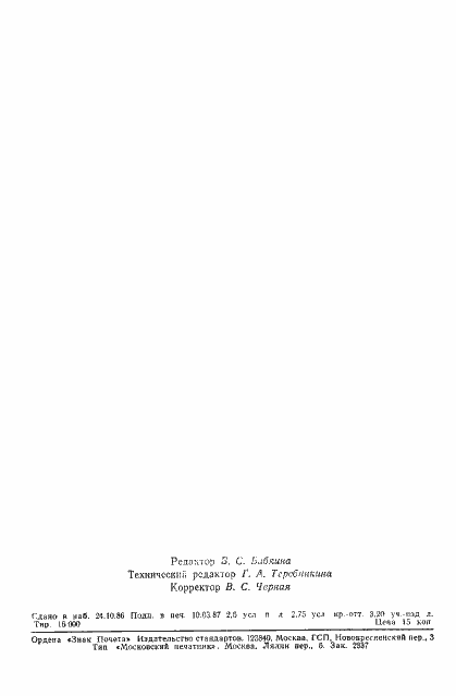 Страница 43 ГОСТ 15528-86