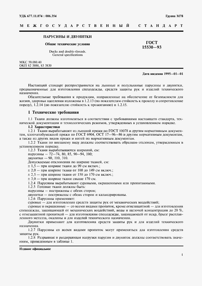 Страница 3 ГОСТ 15530-93