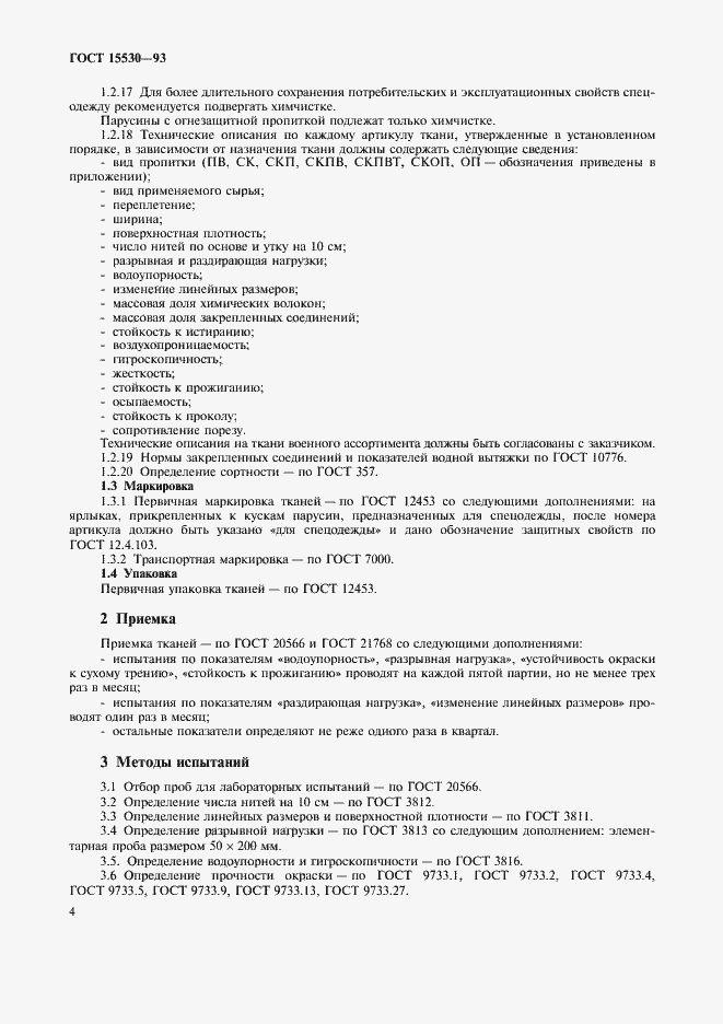 Страница 6 ГОСТ 15530-93