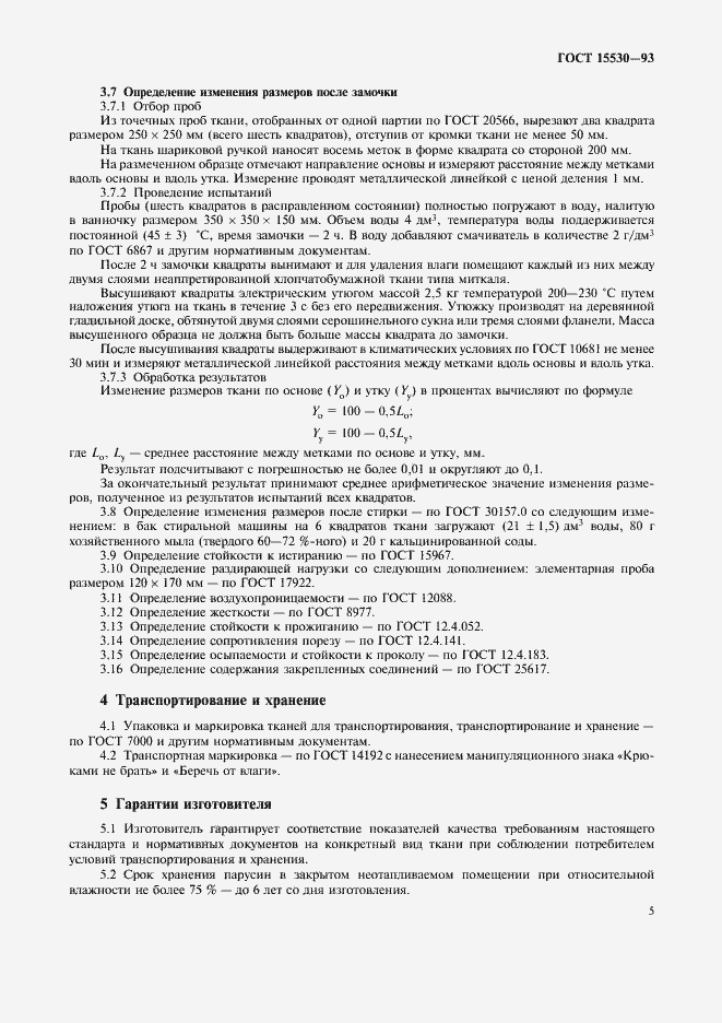 Страница 7 ГОСТ 15530-93