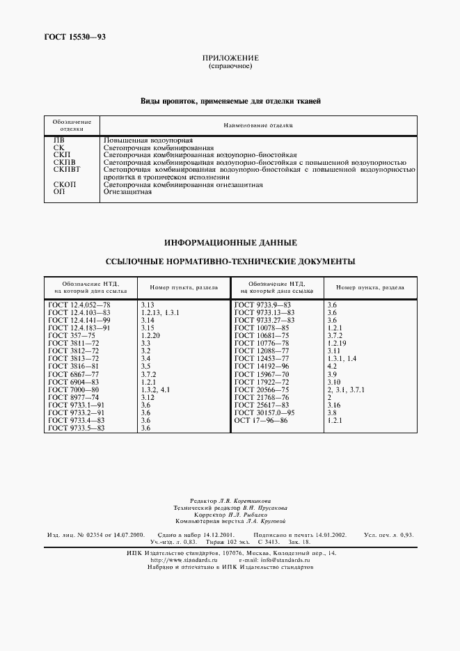 Страница 8 ГОСТ 15530-93