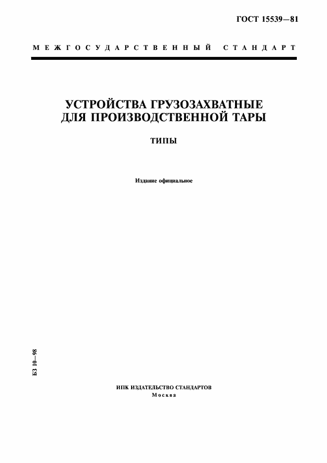 Страница 1 ГОСТ 15539-81