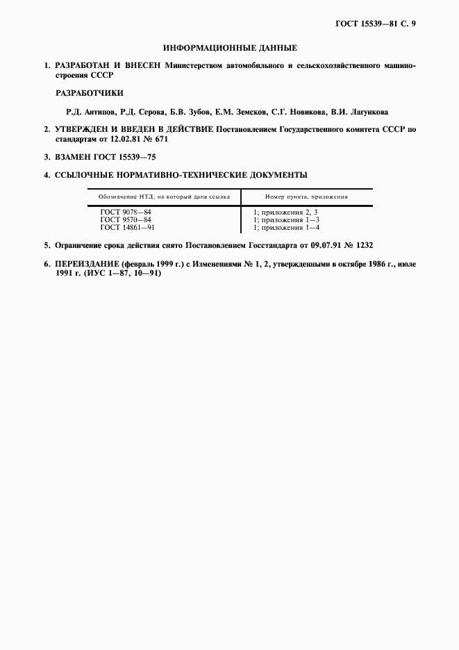 Страница 10 ГОСТ 15539-81