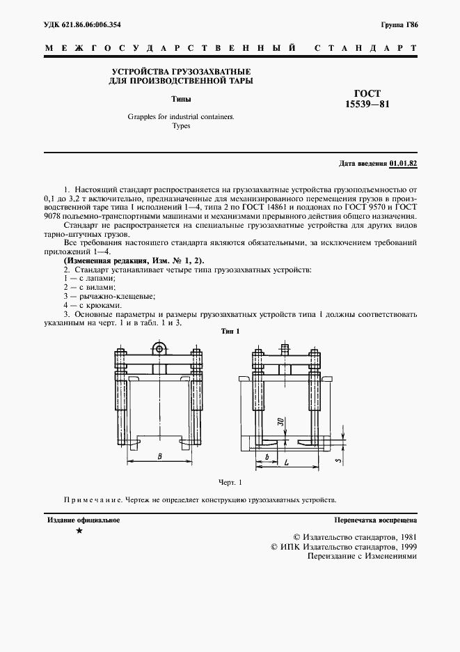 Страница 2 ГОСТ 15539-81