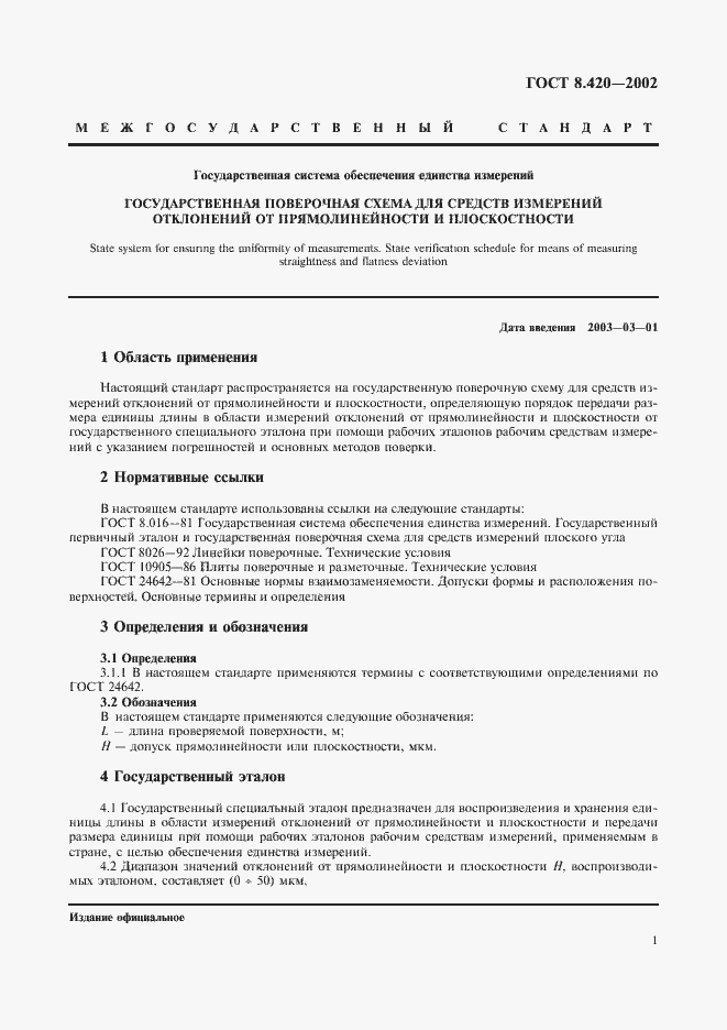 Страница 4 ГОСТ 8.420-2002