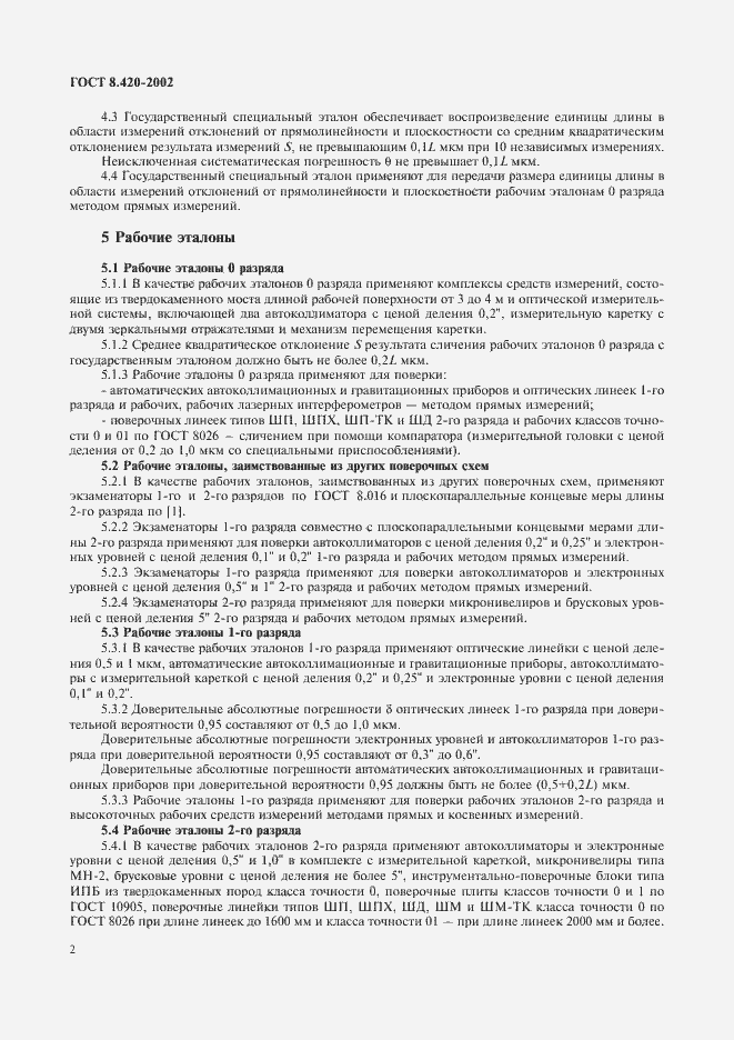 Страница 5 ГОСТ 8.420-2002