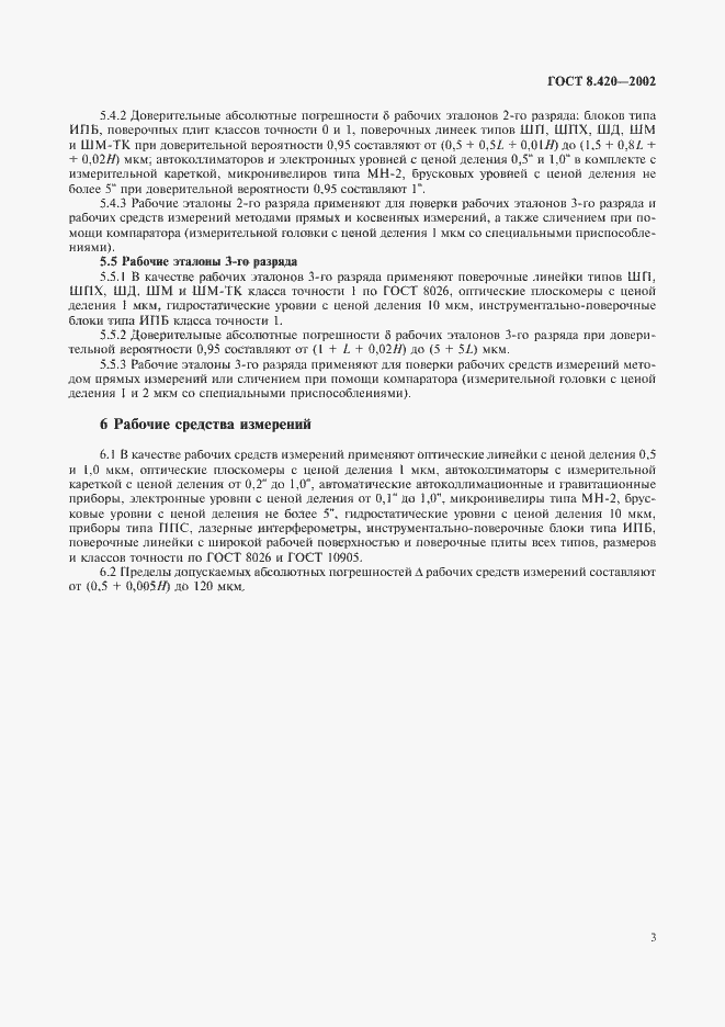 Страница 6 ГОСТ 8.420-2002