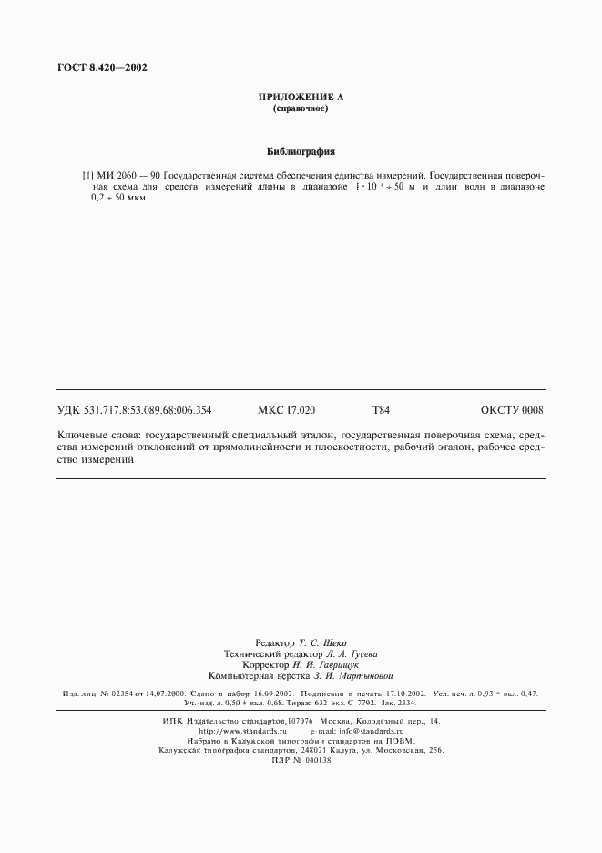 Страница 7 ГОСТ 8.420-2002