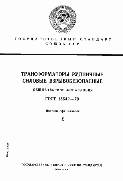 Страница 1 ГОСТ 15542-79
