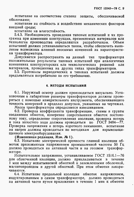 Страница 10 ГОСТ 15542-79