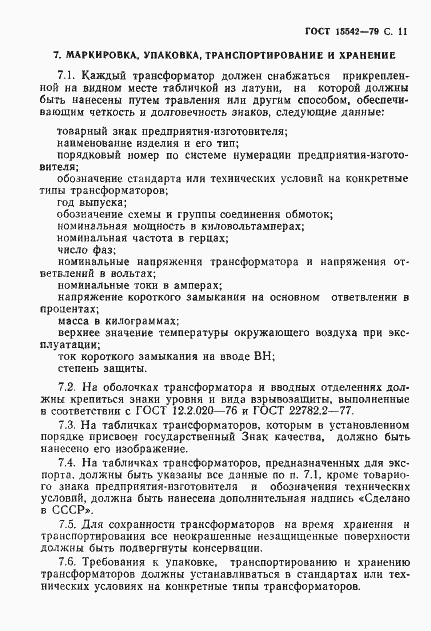 Страница 12 ГОСТ 15542-79
