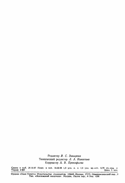 Страница 14 ГОСТ 15542-79