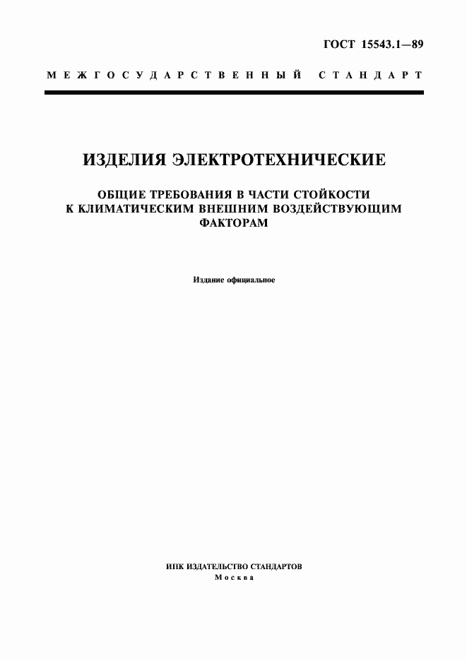 Страница 1 ГОСТ 15543.1-89