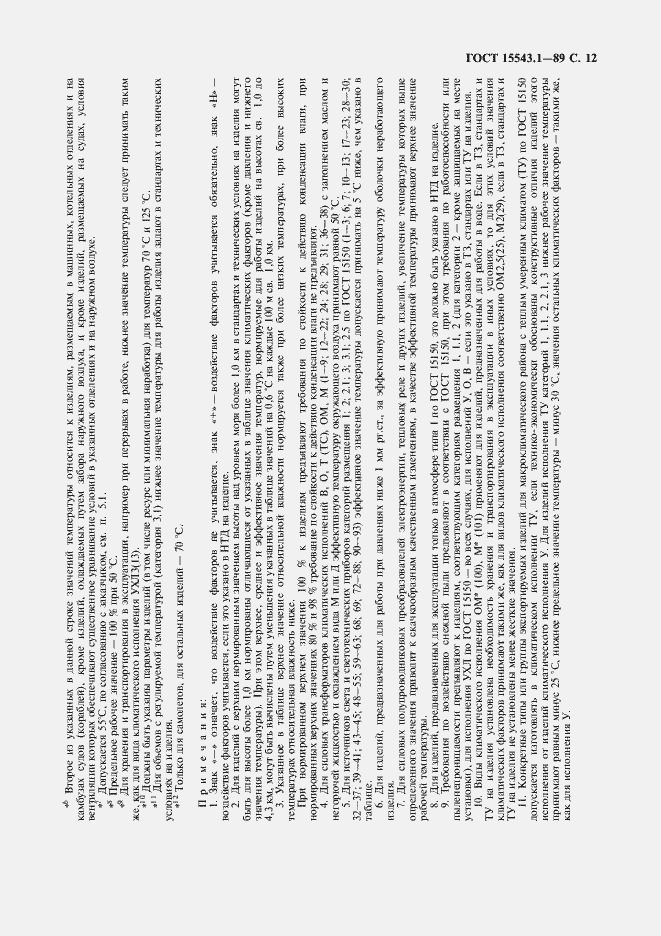 Страница 13 ГОСТ 15543.1-89