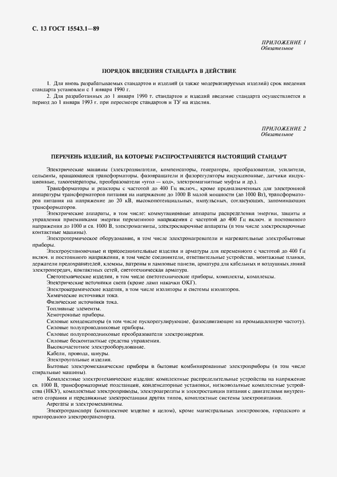 Страница 14 ГОСТ 15543.1-89