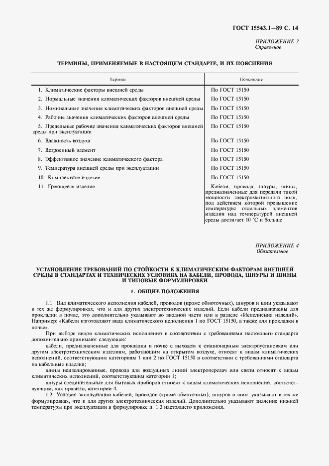 Страница 15 ГОСТ 15543.1-89