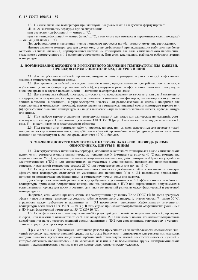 Страница 16 ГОСТ 15543.1-89