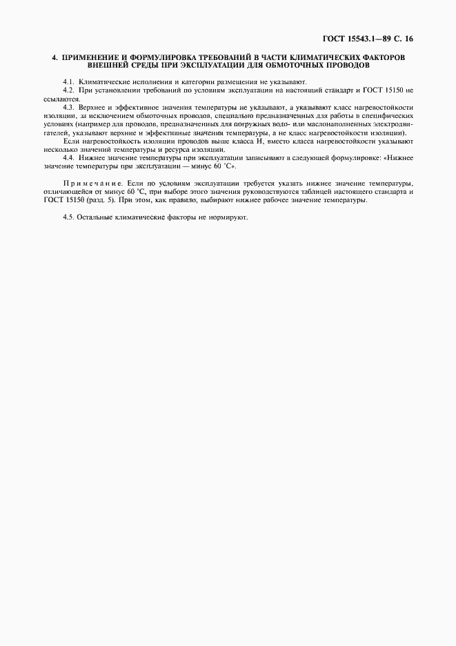 Страница 17 ГОСТ 15543.1-89