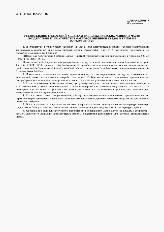 Страница 18 ГОСТ 15543.1-89