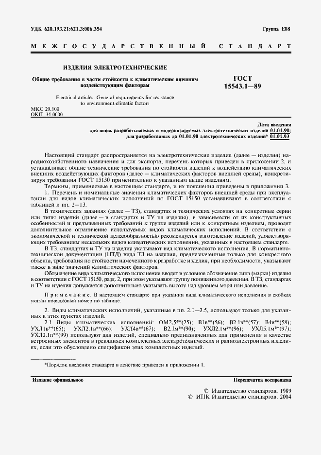 Страница 2 ГОСТ 15543.1-89